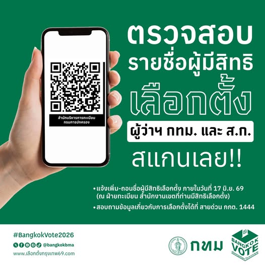 ตรวจสอบรายชื่อผู้มีสิทธิเลือกตั้ง ผู้ว่าฯ กทม. และ ส.ก.