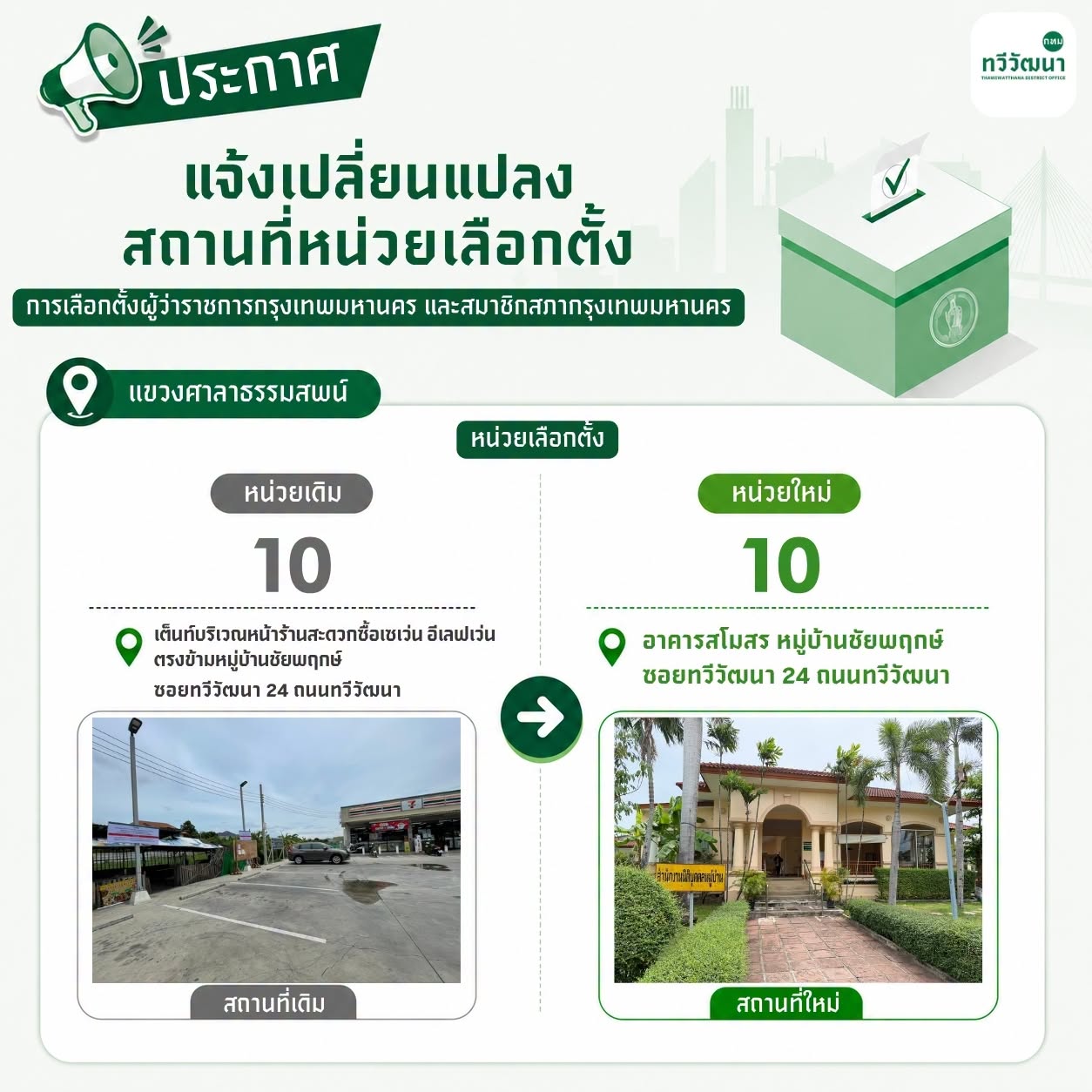 แขวงศาลาธรรมสพน์: หน่วยเดิม 10 → หน่วยใหม่ 10 แผ่นประชาสัมพันธ์
