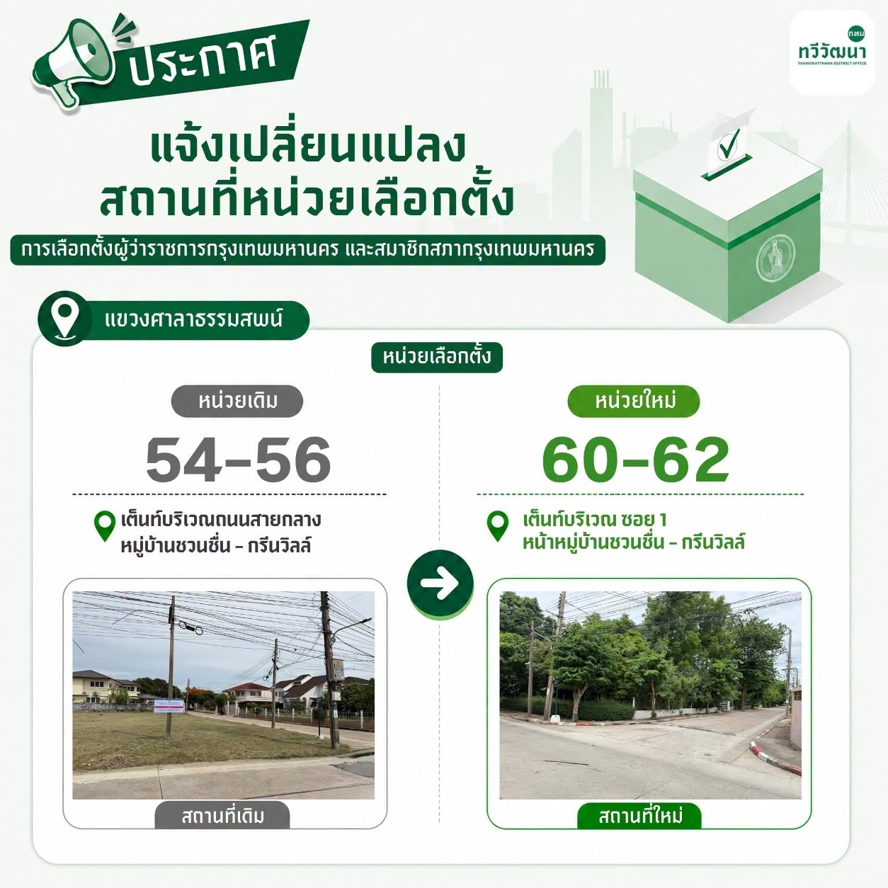 แขวงศาลาธรรมสพน์: หน่วยเดิม 54-56 → หน่วยใหม่ 60-62 แผ่นประชาสัมพันธ์