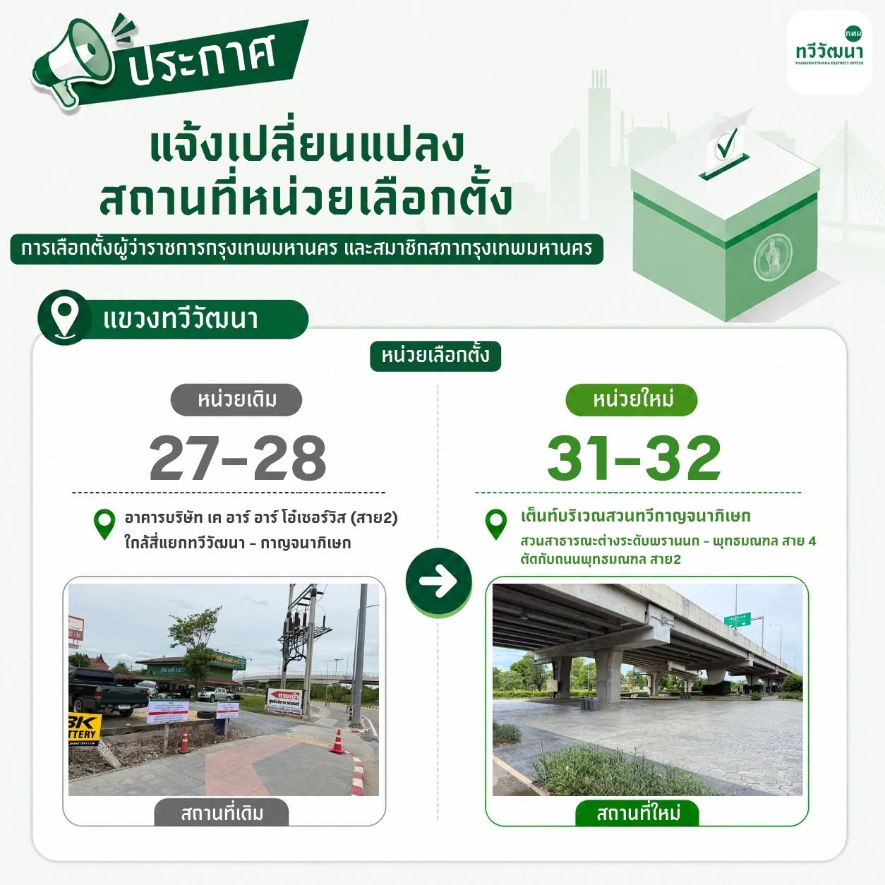 แขวงทวีวัฒนา: หน่วยเดิม 27-28 → หน่วยใหม่ 31-32 แผ่นประชาสัมพันธ์