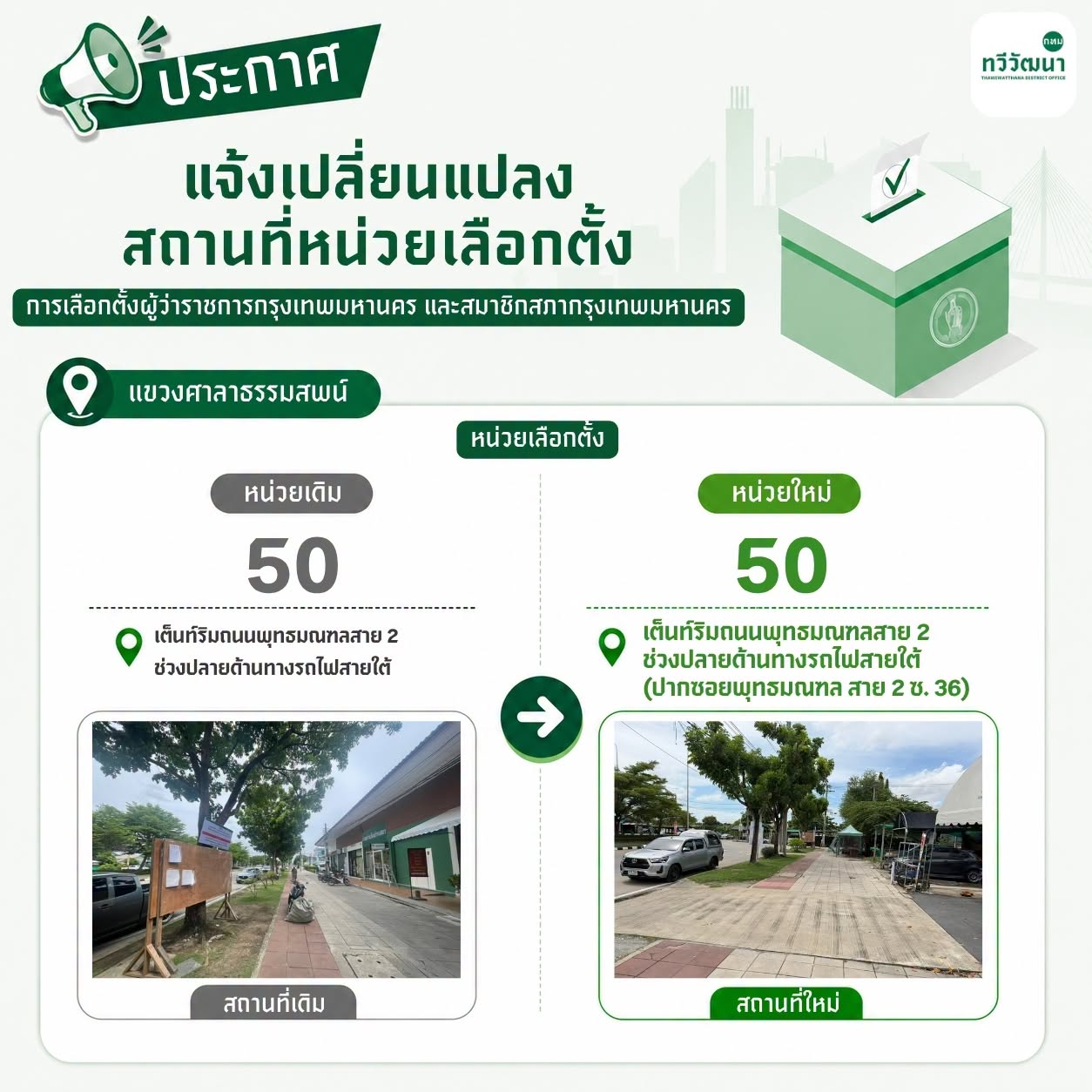 แขวงศาลาธรรมสพน์: หน่วยเดิม 50 → หน่วยใหม่ 50 แผ่นประชาสัมพันธ์