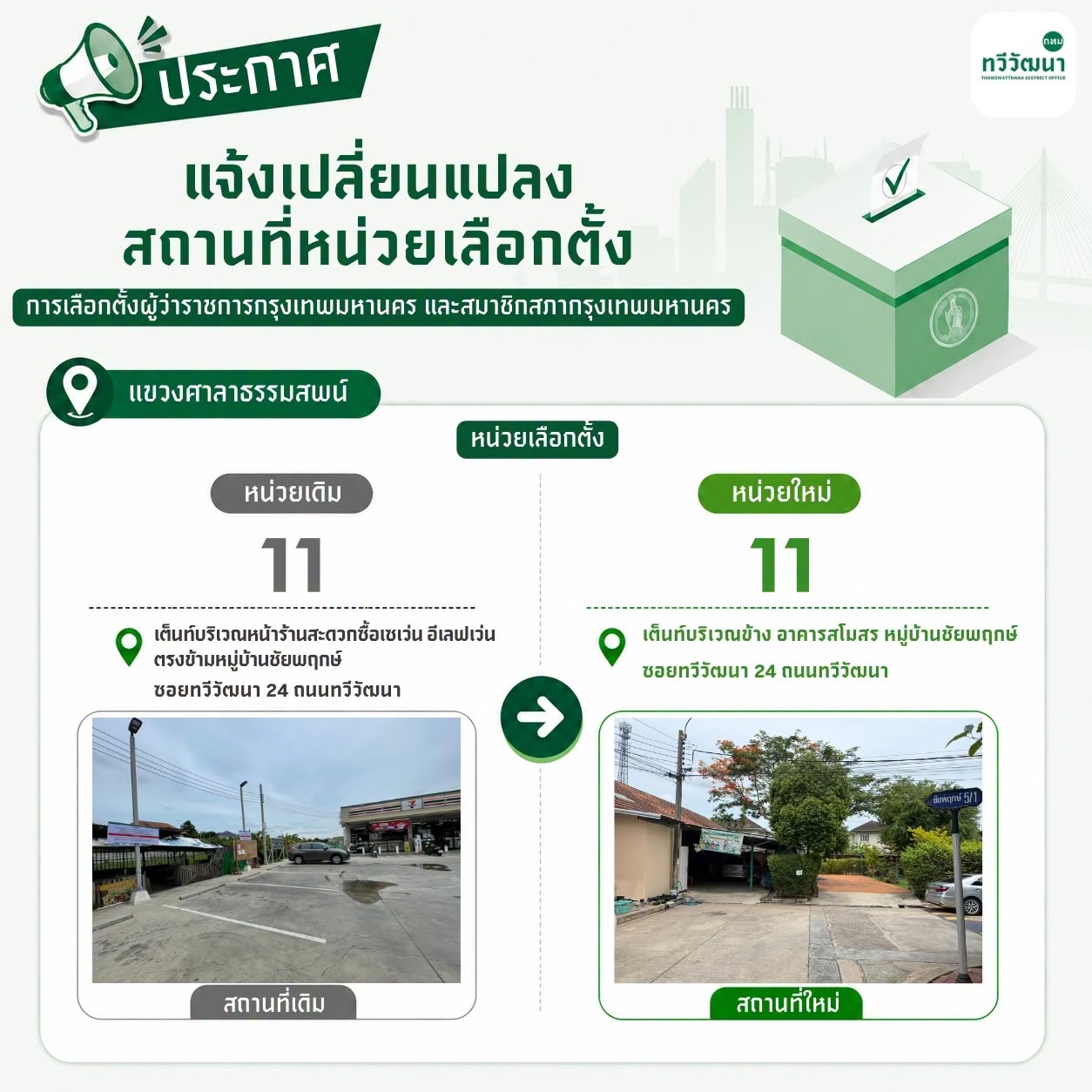 แขวงศาลาธรรมสพน์: หน่วยเดิม 11 → หน่วยใหม่ 11 แผ่นประชาสัมพันธ์