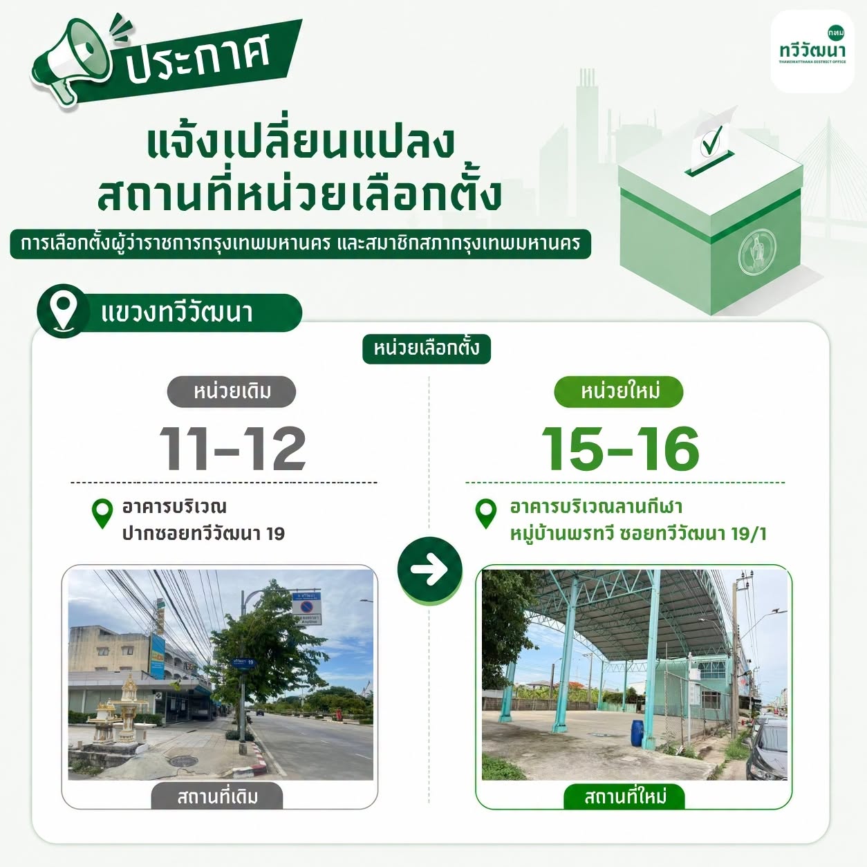 แขวงทวีวัฒนา: หน่วยเดิม 11-12 → หน่วยใหม่ 15-16 แผ่นประชาสัมพันธ์