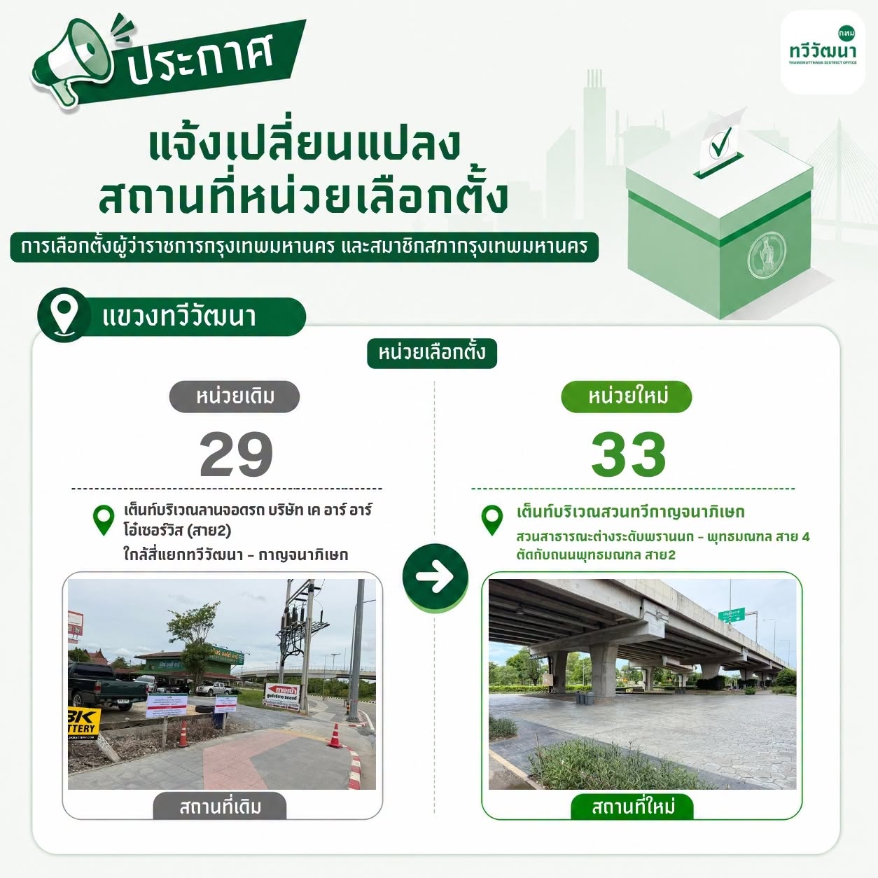แขวงทวีวัฒนา: หน่วยเดิม 29 → หน่วยใหม่ 33 แผ่นประชาสัมพันธ์