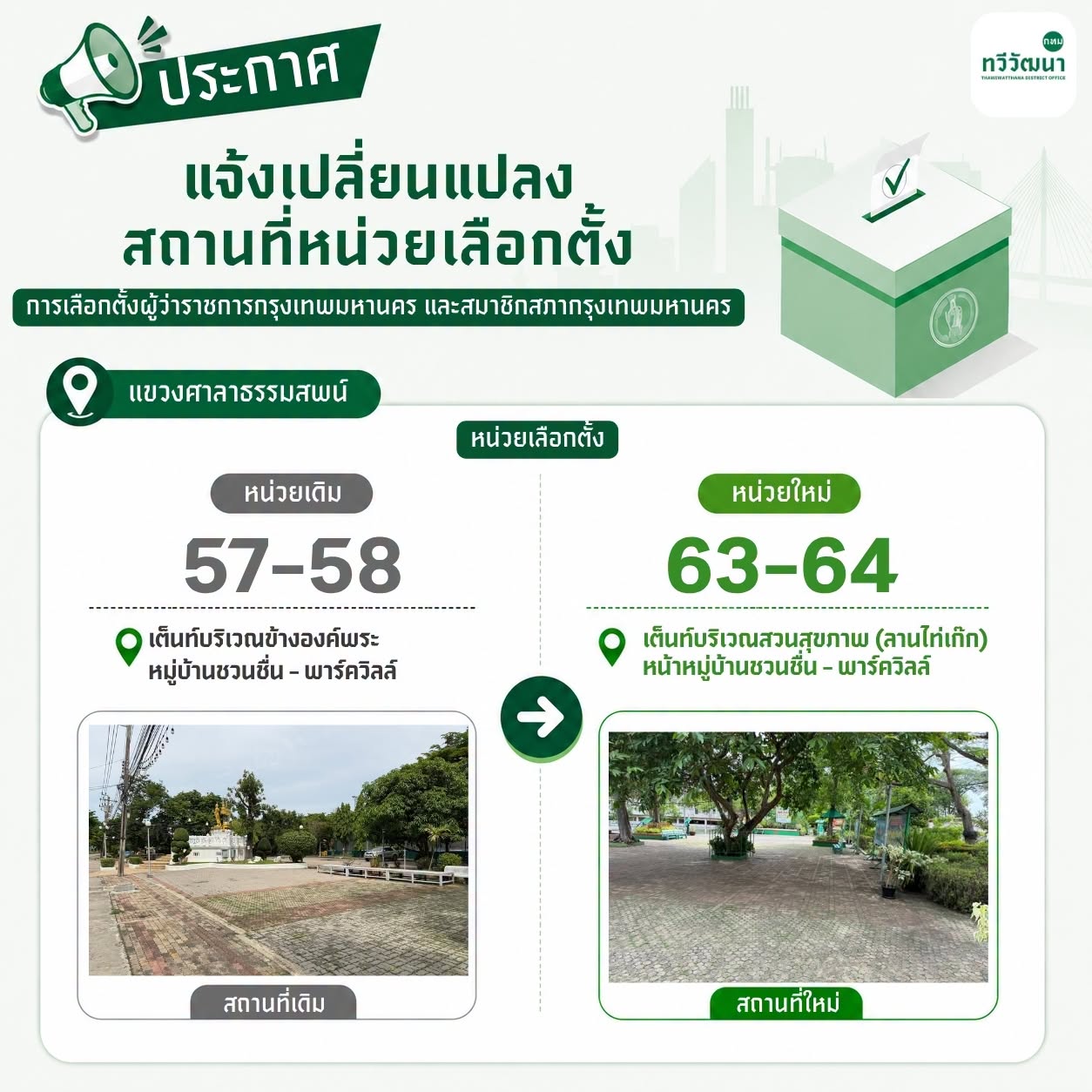 แขวงศาลาธรรมสพน์: หน่วยเดิม 57-58 → หน่วยใหม่ 63-64 แผ่นประชาสัมพันธ์