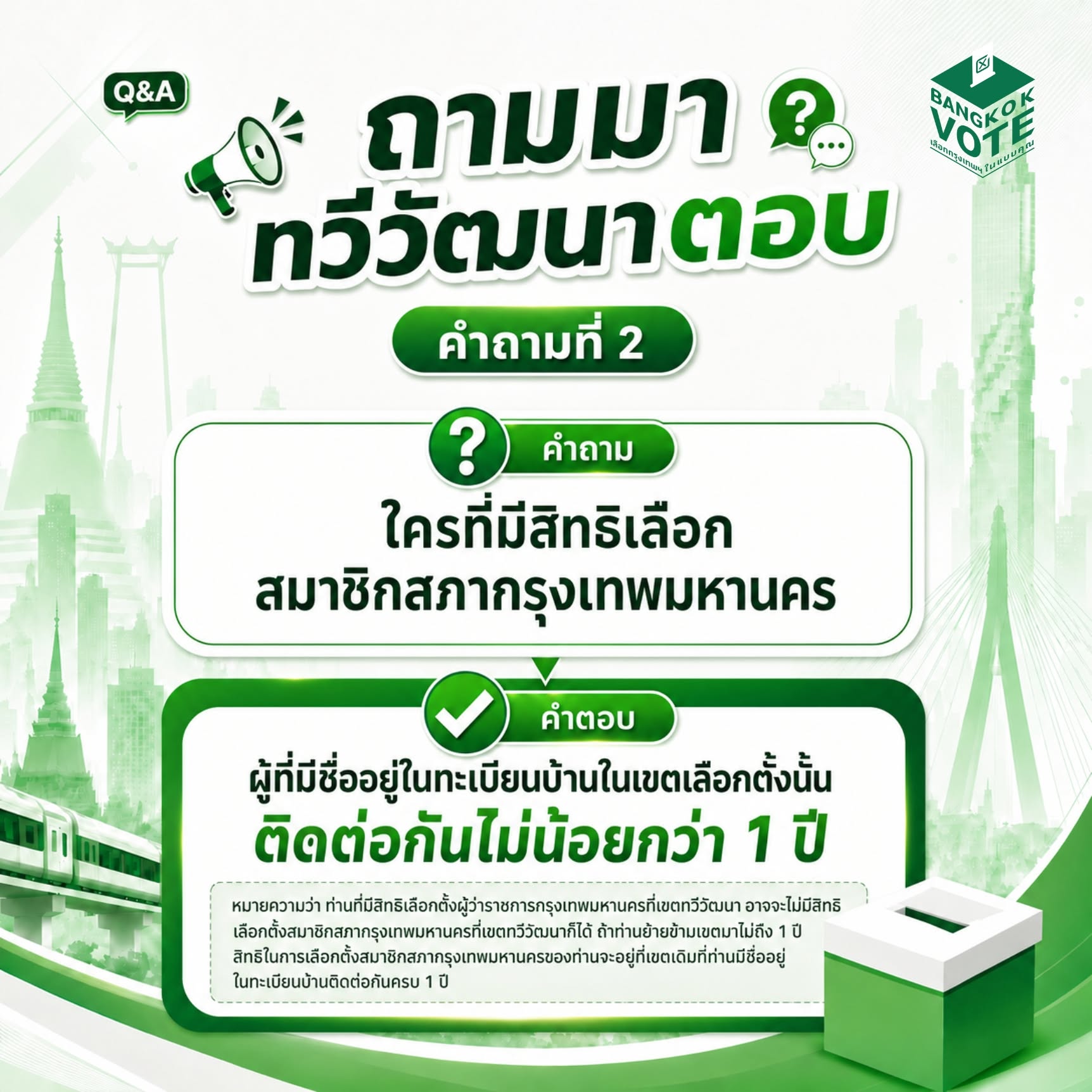 คำถามที่ 2: ผู้มีสิทธิ์เลือกสมาชิกสภากรุงเทพมหานคร