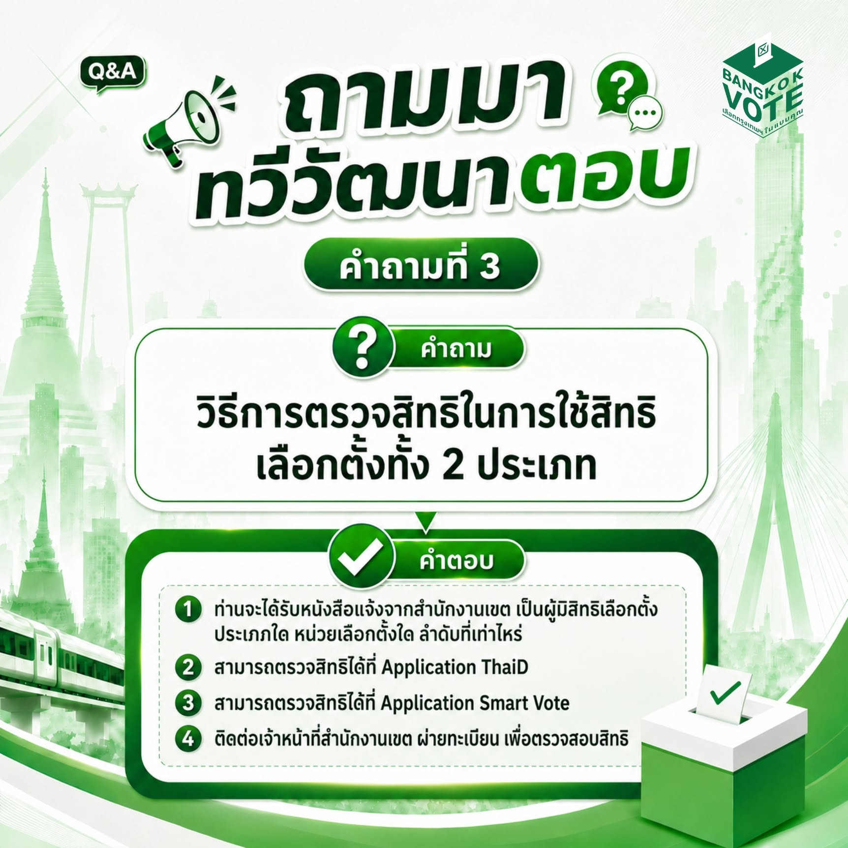 คำถามที่ 3: วิธีตรวจสอบสิทธิ์เลือกตั้งทั้ง 2 ประเภท