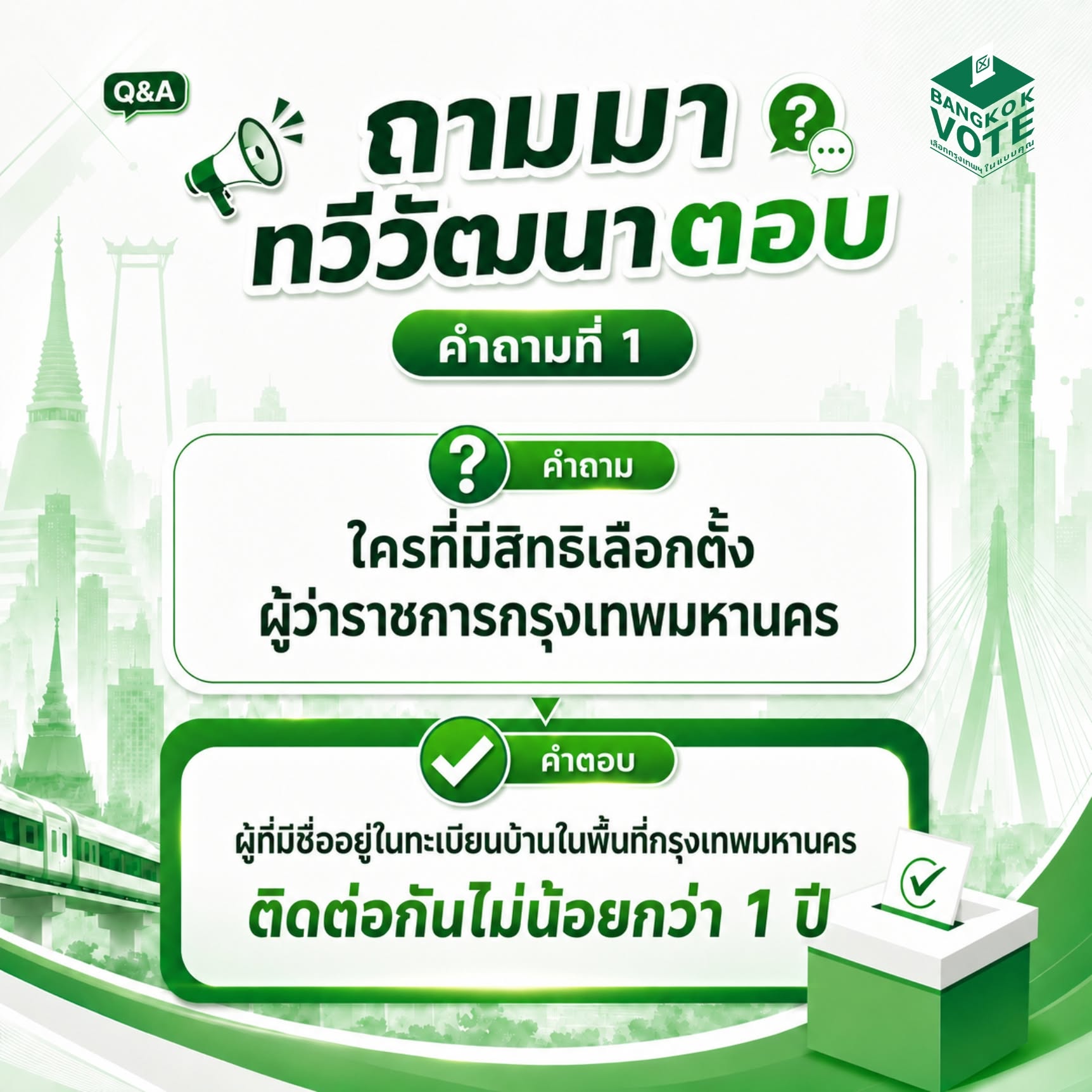 คำถามที่ 1: ผู้มีสิทธิ์เลือกตั้งผู้ว่าราชการกรุงเทพมหานคร