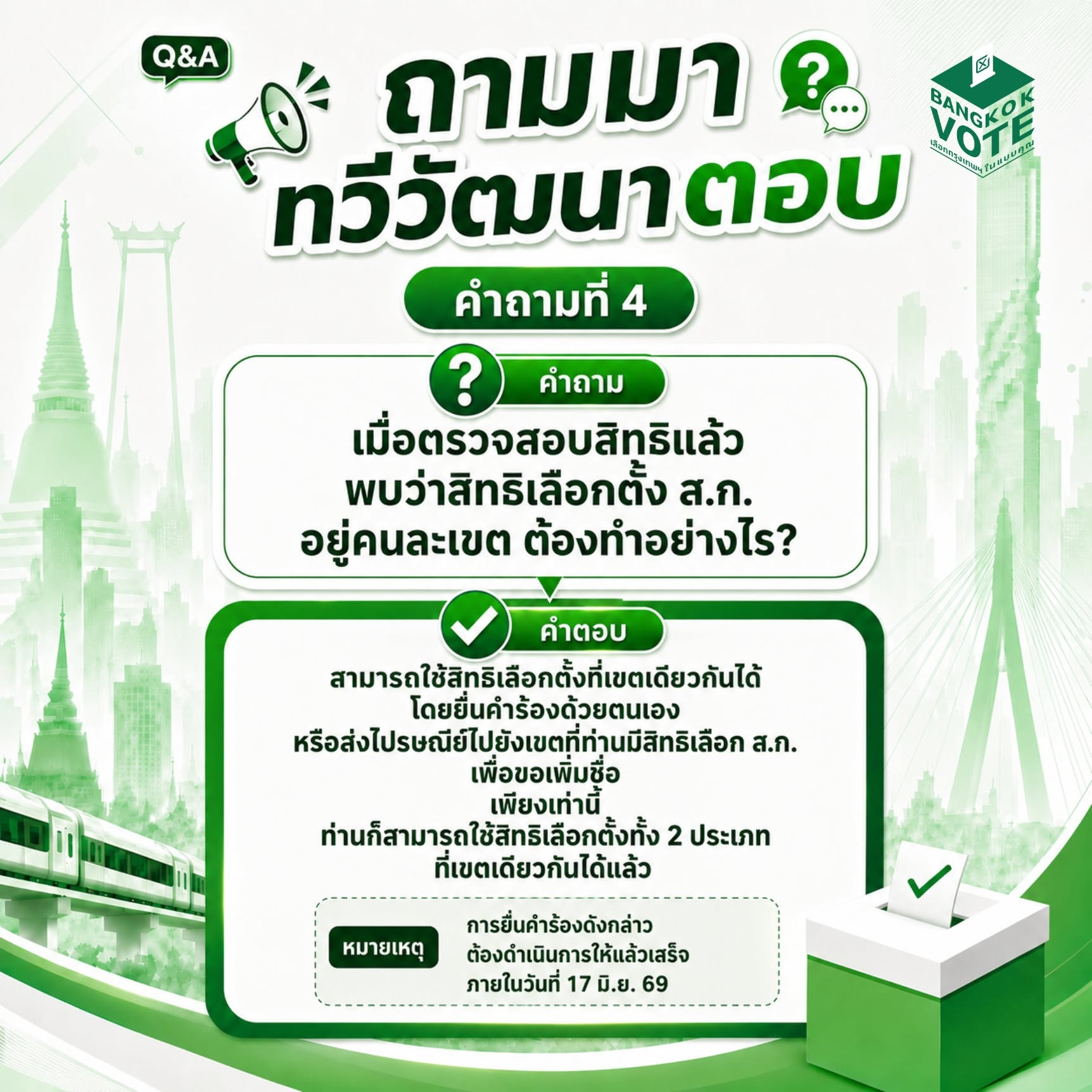คำถามที่ 4: กรณีสิทธิ์เลือกตั้ง ส.ก. อยู่คนละเขต