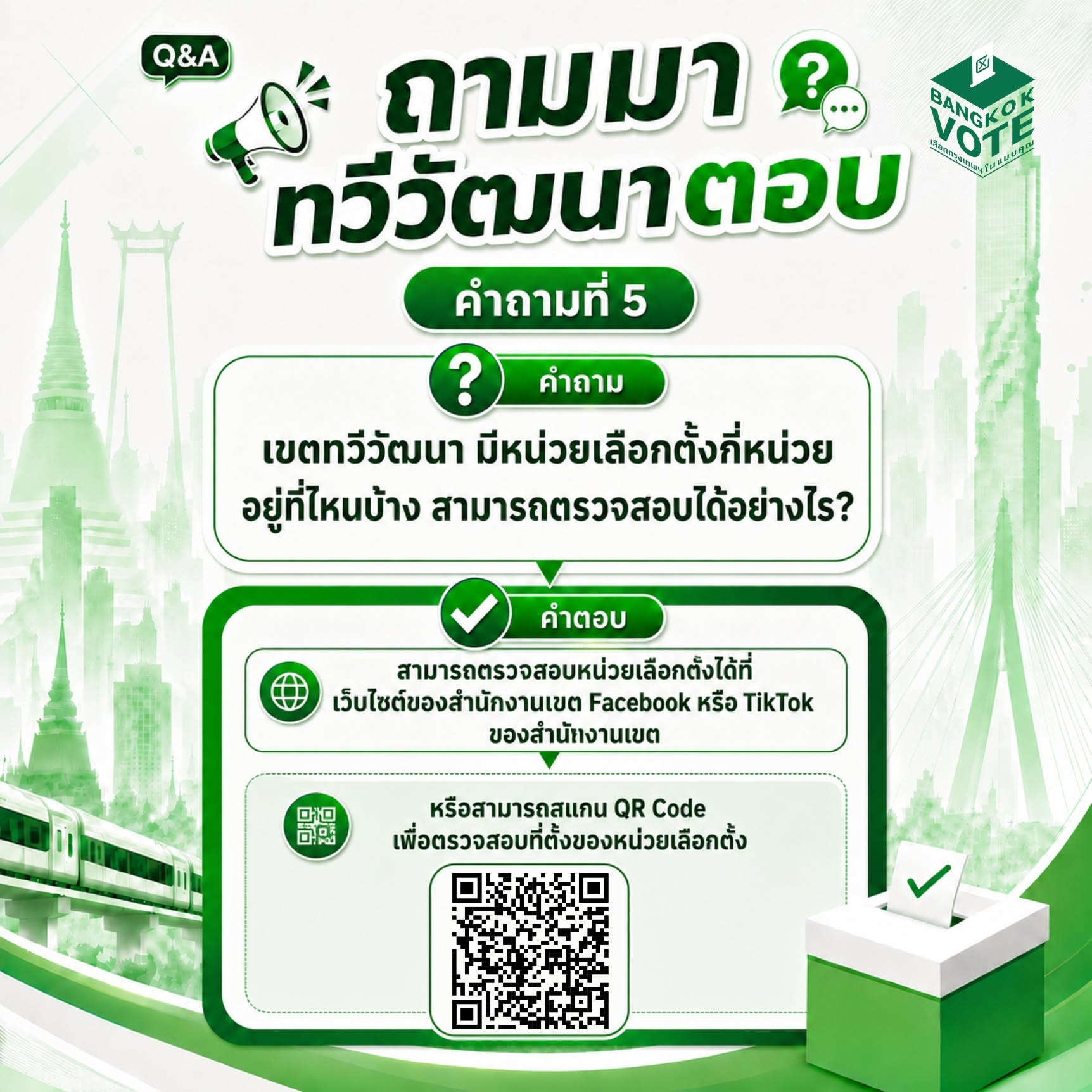 คำถามที่ 5: การตรวจสอบหน่วยเลือกตั้งในเขตทวีวัฒนา